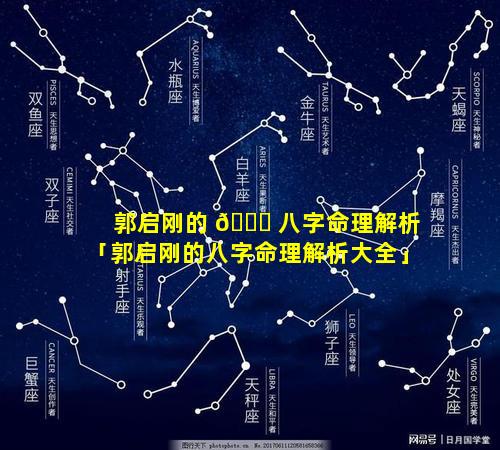 郭启刚的 🐘 八字命理解析「郭启刚的八字命理解析大全」